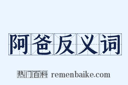 阿爸反义词是什么意思的图片